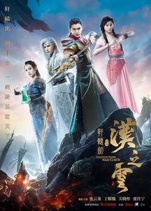 轩辕之汉之云在线观看,穿越时空的奇幻之旅